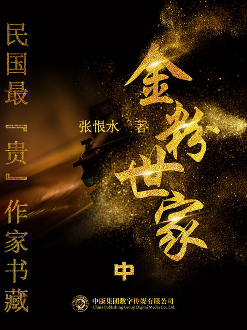 Title details for 民国最“贵”作家书藏: 金粉世家·中 by 张恨水 - Available